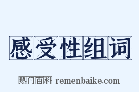 感受性组词是什么意思的图片